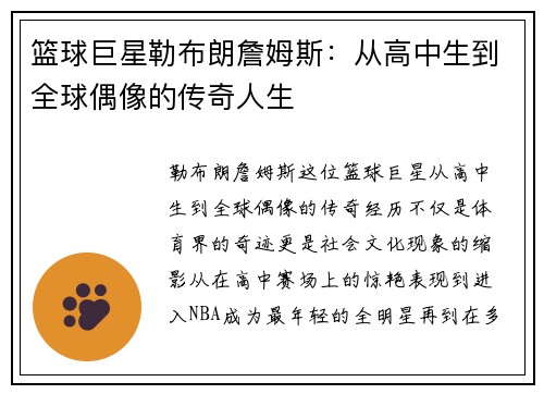 篮球巨星勒布朗詹姆斯：从高中生到全球偶像的传奇人生