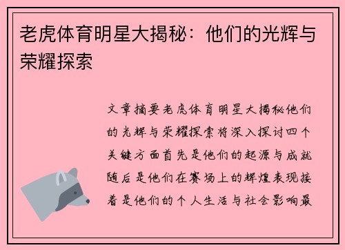 老虎体育明星大揭秘：他们的光辉与荣耀探索