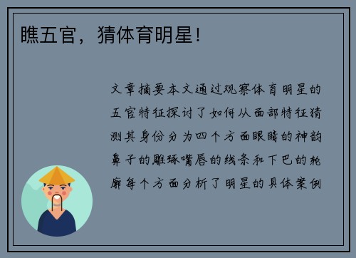 瞧五官，猜体育明星！
