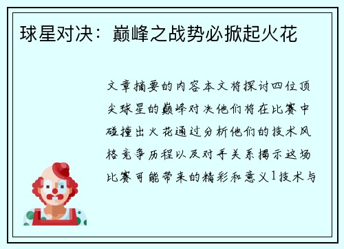 球星对决：巅峰之战势必掀起火花
