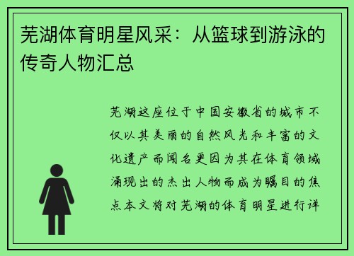 芜湖体育明星风采：从篮球到游泳的传奇人物汇总