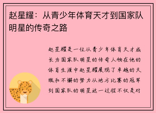 赵星耀：从青少年体育天才到国家队明星的传奇之路