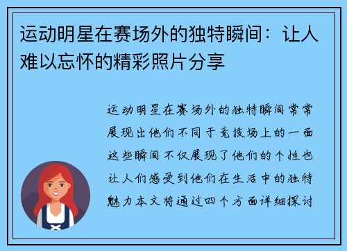 运动明星在赛场外的独特瞬间：让人难以忘怀的精彩照片分享