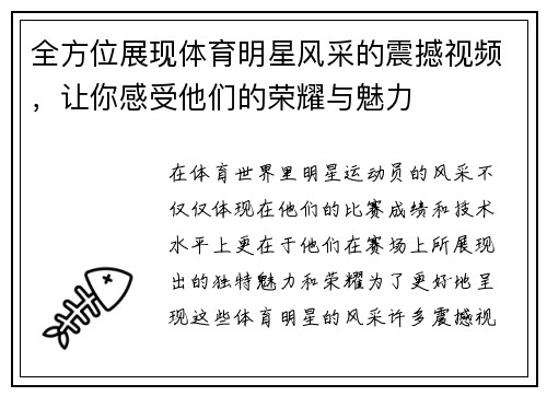 全方位展现体育明星风采的震撼视频，让你感受他们的荣耀与魅力