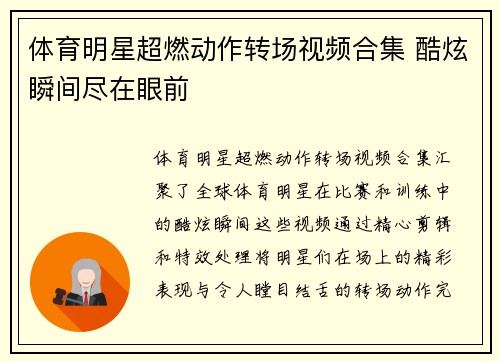 体育明星超燃动作转场视频合集 酷炫瞬间尽在眼前