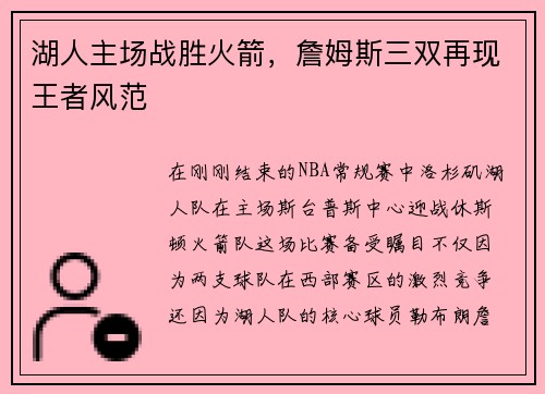 湖人主场战胜火箭，詹姆斯三双再现王者风范
