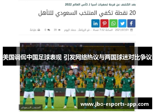 美国调侃中国足球表现 引发网络热议与两国球迷对比争议