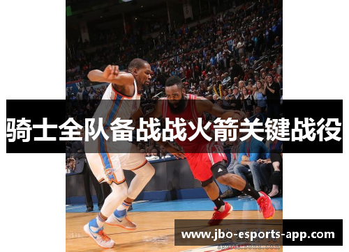 骑士全队备战战火箭关键战役