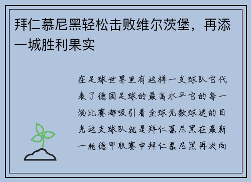 拜仁慕尼黑轻松击败维尔茨堡，再添一城胜利果实