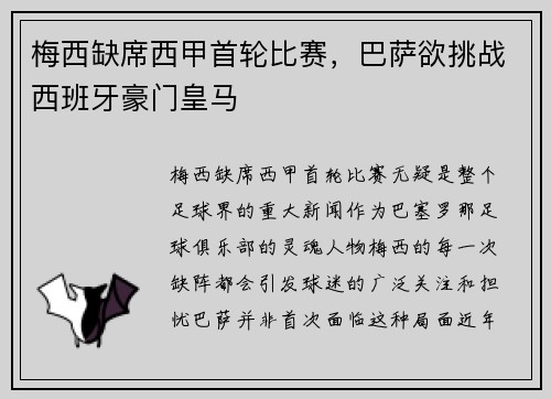 梅西缺席西甲首轮比赛，巴萨欲挑战西班牙豪门皇马