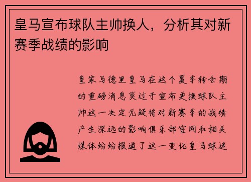 皇马宣布球队主帅换人，分析其对新赛季战绩的影响