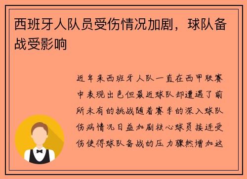 西班牙人队员受伤情况加剧，球队备战受影响