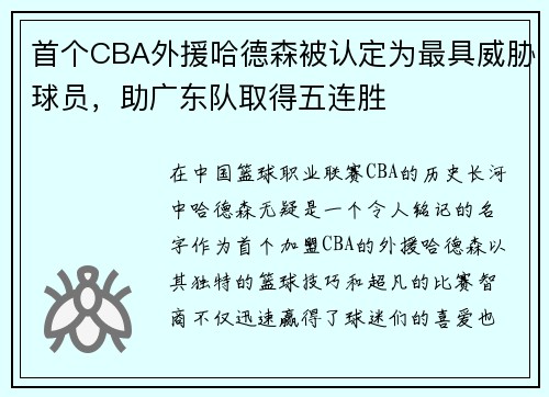 首个CBA外援哈德森被认定为最具威胁球员，助广东队取得五连胜