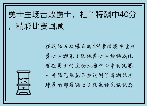 勇士主场击败爵士，杜兰特飙中40分，精彩比赛回顾