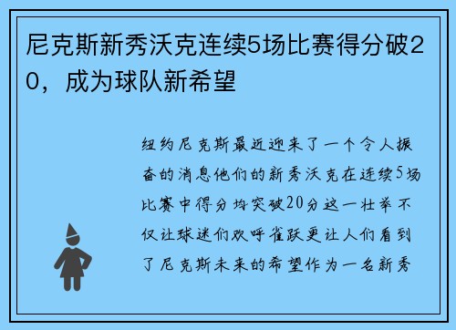 尼克斯新秀沃克连续5场比赛得分破20，成为球队新希望