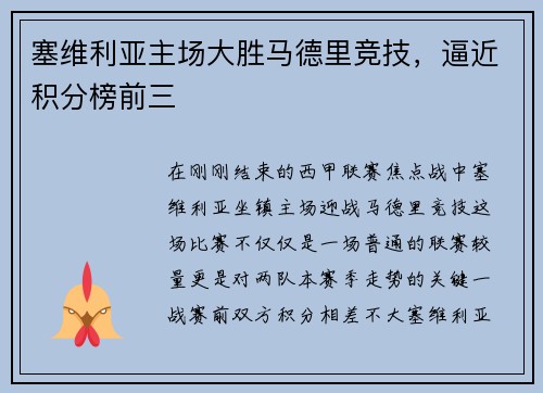 塞维利亚主场大胜马德里竞技，逼近积分榜前三