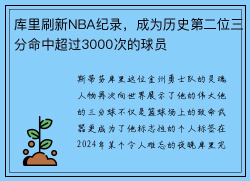 库里刷新NBA纪录，成为历史第二位三分命中超过3000次的球员