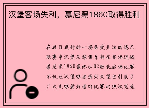 汉堡客场失利，慕尼黑1860取得胜利