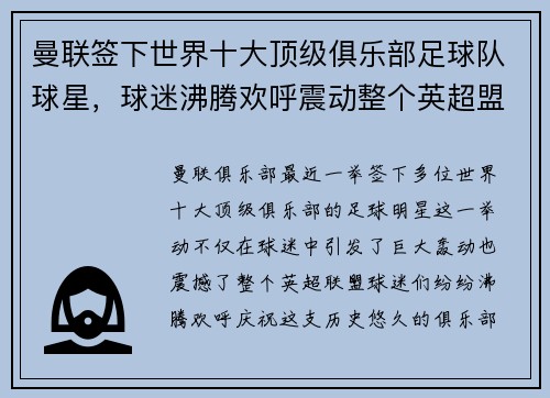 曼联签下世界十大顶级俱乐部足球队球星，球迷沸腾欢呼震动整个英超盟！