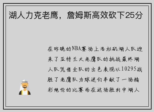 湖人力克老鹰，詹姆斯高效砍下25分