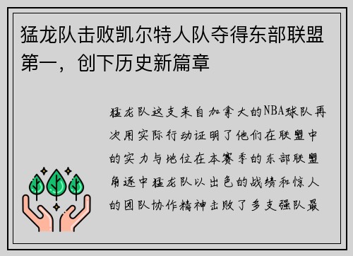 猛龙队击败凯尔特人队夺得东部联盟第一，创下历史新篇章