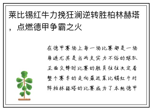 莱比锡红牛力挽狂澜逆转胜柏林赫塔，点燃德甲争霸之火