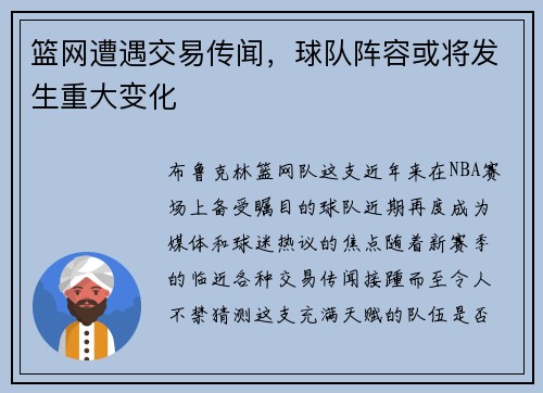 篮网遭遇交易传闻，球队阵容或将发生重大变化