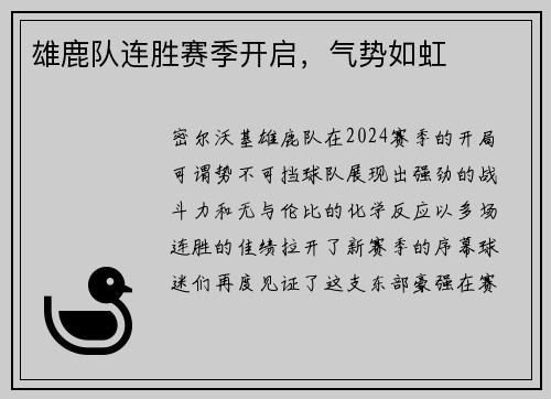 雄鹿队连胜赛季开启，气势如虹