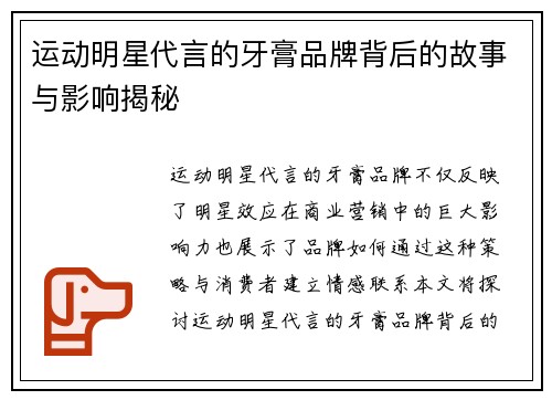 运动明星代言的牙膏品牌背后的故事与影响揭秘