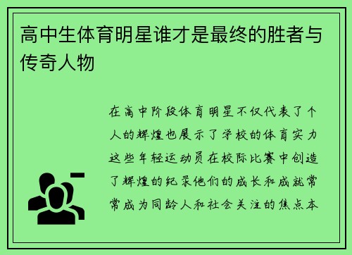 高中生体育明星谁才是最终的胜者与传奇人物