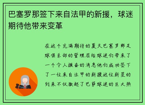 巴塞罗那签下来自法甲的新援，球迷期待他带来变革