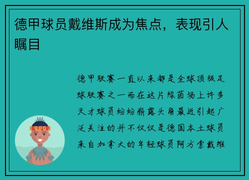 德甲球员戴维斯成为焦点，表现引人瞩目