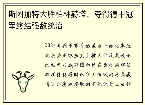 斯图加特大胜柏林赫塔，夺得德甲冠军终结强敌统治