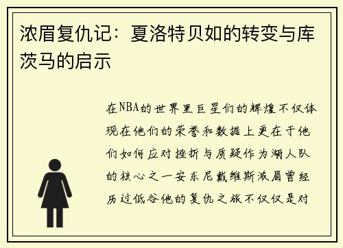 浓眉复仇记：夏洛特贝如的转变与库茨马的启示
