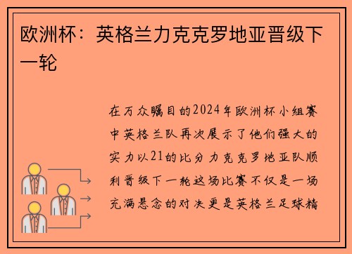 欧洲杯：英格兰力克克罗地亚晋级下一轮