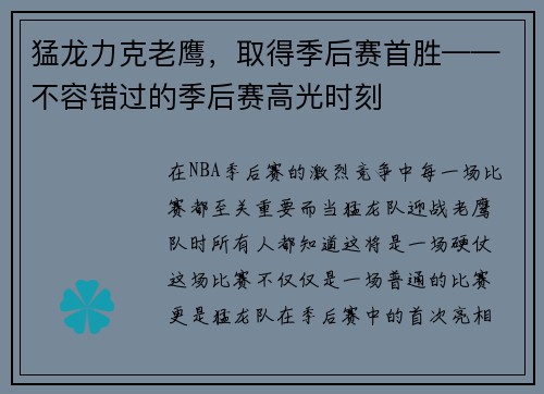 猛龙力克老鹰，取得季后赛首胜——不容错过的季后赛高光时刻