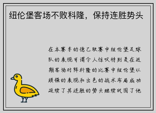 纽伦堡客场不败科隆，保持连胜势头
