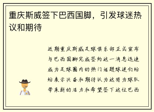 重庆斯威签下巴西国脚，引发球迷热议和期待