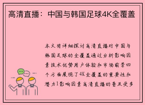 高清直播：中国与韩国足球4K全覆盖