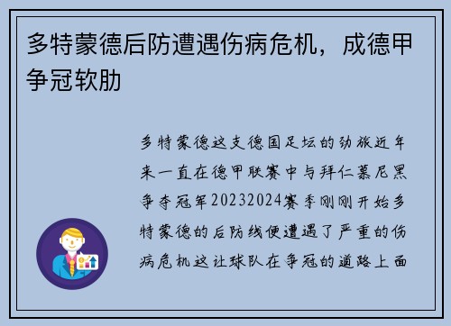 多特蒙德后防遭遇伤病危机，成德甲争冠软肋