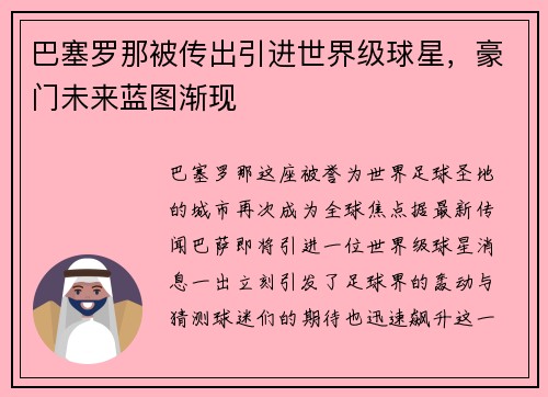巴塞罗那被传出引进世界级球星，豪门未来蓝图渐现
