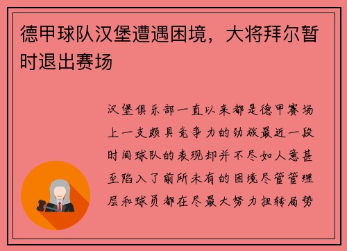 德甲球队汉堡遭遇困境，大将拜尔暂时退出赛场
