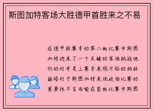 斯图加特客场大胜德甲首胜来之不易