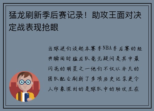 猛龙刷新季后赛记录！助攻王面对决定战表现抢眼