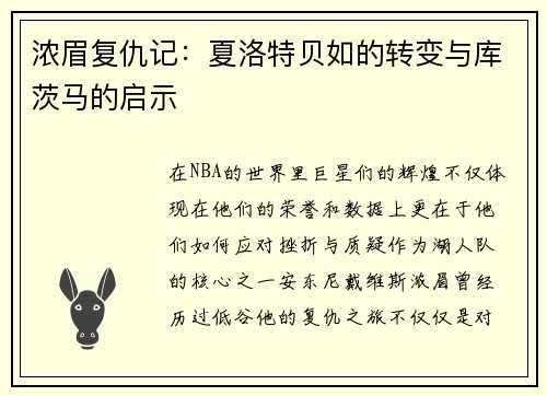 浓眉复仇记：夏洛特贝如的转变与库茨马的启示