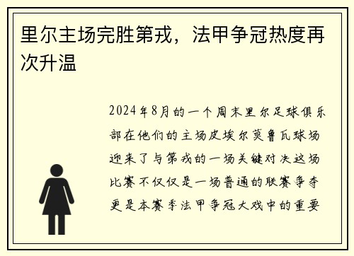 里尔主场完胜第戎，法甲争冠热度再次升温