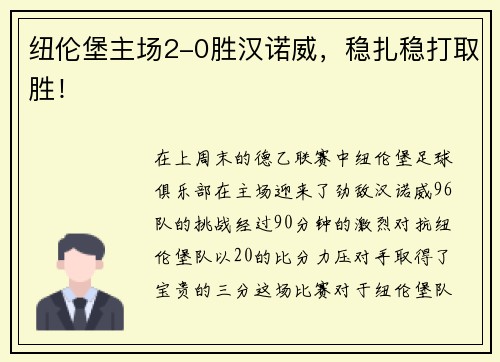 纽伦堡主场2-0胜汉诺威，稳扎稳打取胜！