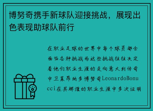 博努奇携手新球队迎接挑战，展现出色表现助球队前行