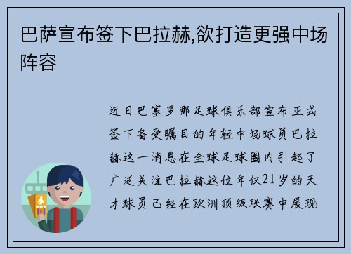 巴萨宣布签下巴拉赫,欲打造更强中场阵容