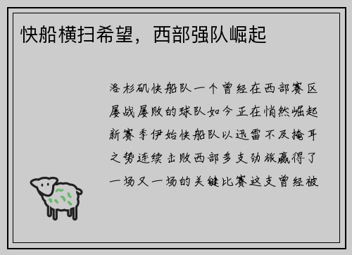 快船横扫希望，西部强队崛起